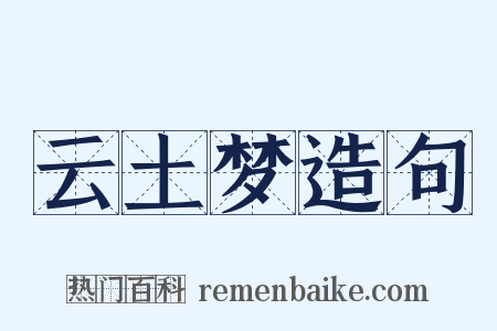 云土梦造句是什么意思的图片